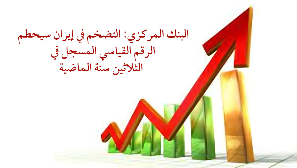 البنك المركزي: التضخم في إيران سيحطم الرقم القياسي المسجل في الثلاثين سنة الماضية