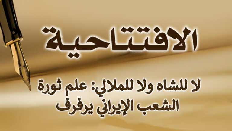 لا للشاه ولا للملالي: علم ثورة الشعب الإيراني يرفرف
