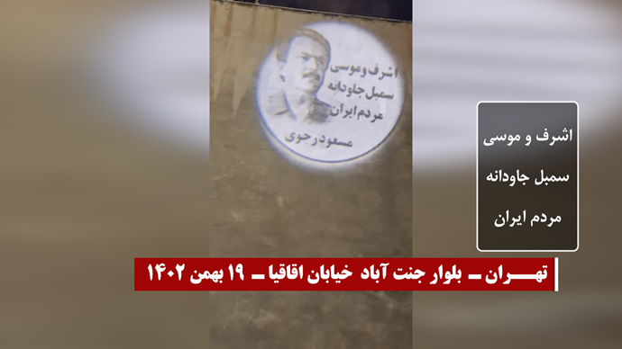 صور ضوئية لقيادة المقاومة الايرانية في طهران ومدن إيرانية أخرى