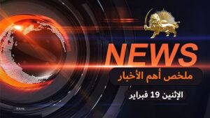 ملخص أهم الأخبار - الاثنين 19 فبراير