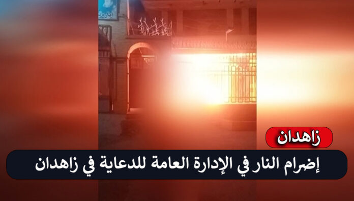 إضرام النار في الإدارة العامة للدعاية في زاهدان