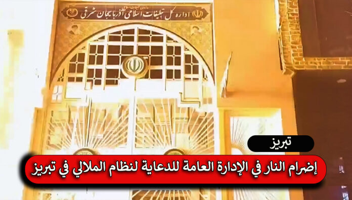 إضرام النار في الإدارة العامة للدعاية لنظام الملالي في تبريز