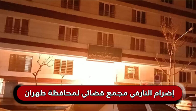 إضرام النارفي مجمع قضائي لمحافظة طهران