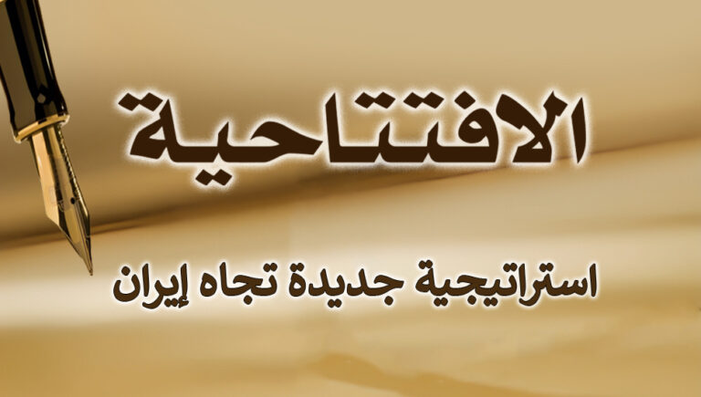 استراتيجية جديدة تجاه إيران