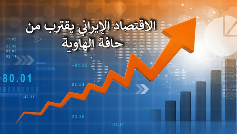موقع حكومي: الاقتصاد الإيراني يقترب من حافة الهاوية