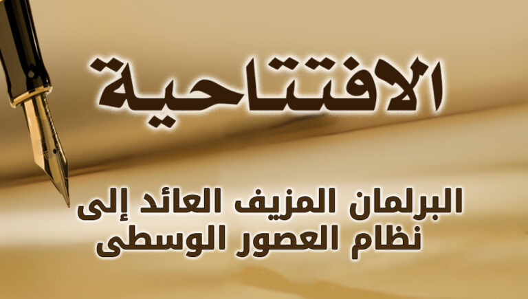 البرلمان المزيف العائد إلى نظام العصور الوسطى