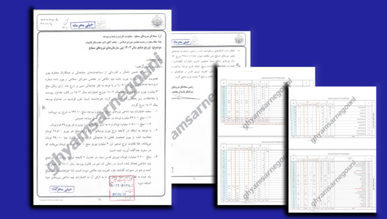 الوثائق تكشف:  الميزانية الفلكية للأجهزة القمعية لنظام الملالي
