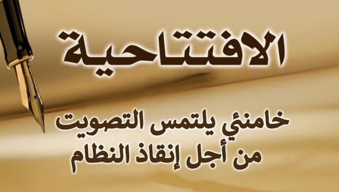 خامنئي يلتمس التصويت من أجل إنقاذ النظام