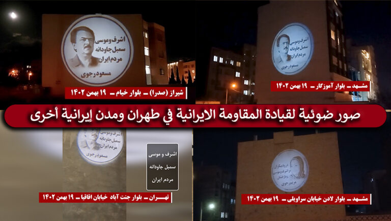 صور ضوئية لقيادة المقاومة الايرانية في طهران ومدن إيرانية أخرى