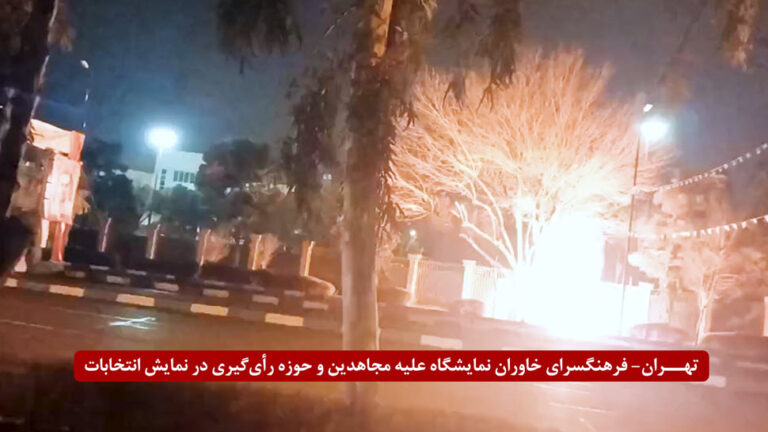 طهران – إضرام النار في مركز خاوران الثقافي من مراكز دعائية مهمة تابعة لقوات الحرس 