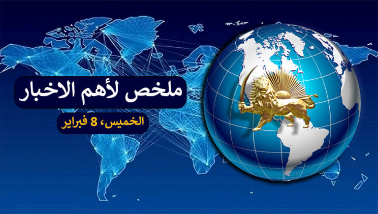 عناوين الأخبار الرئيسية ليوم الخميس، 8 فبراير