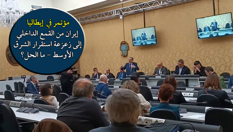 مؤتمر في  إيطاليا – إيران من القمع الداخلي إلى زعزعة استقرار الشرق الأوسط – ما الحل؟