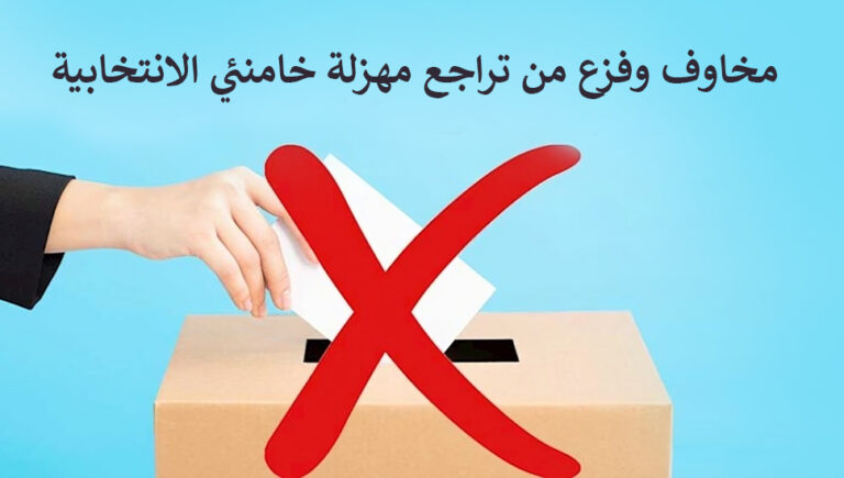 مخاوف وفزع من تراجع مهزلة خامنئي الانتخابية