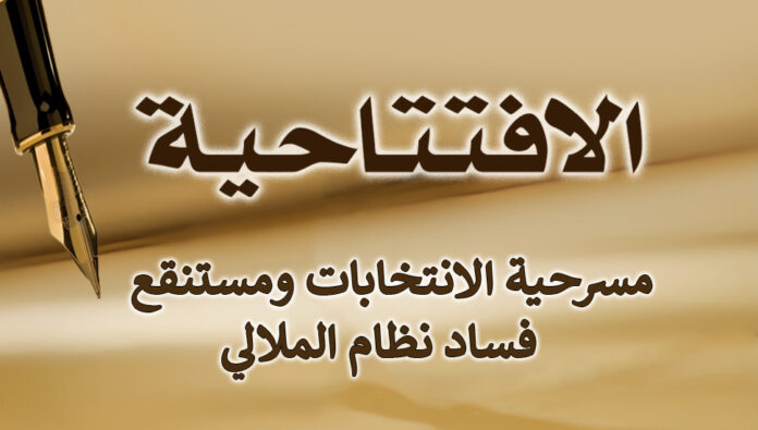 مسرحية الانتخابات ومستنقع فساد نظام الملالي