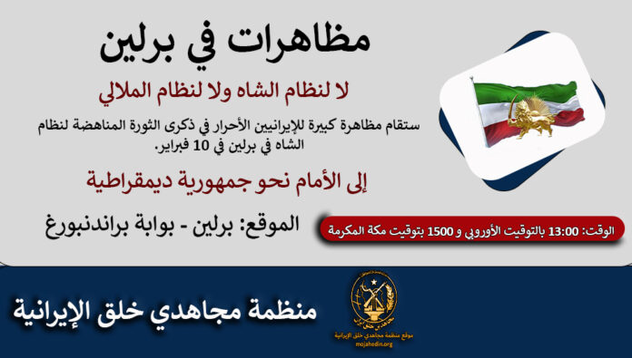 مظاهرات في برلين - لا لنظام الشاه ولا لنظام الملالي، إلى الأمام نحو جمهورية ديمقراطية