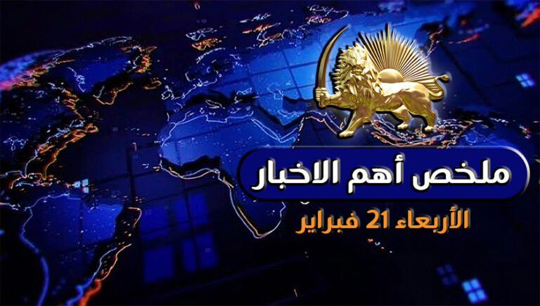 ملخص أهم الأخبار – الأربعاء 21 فبراير