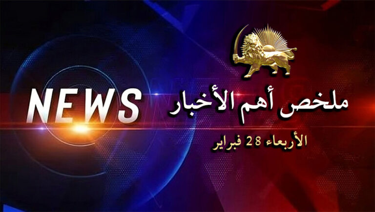 ملخص أهم الأخبار – الأربعاء 28 فبراير