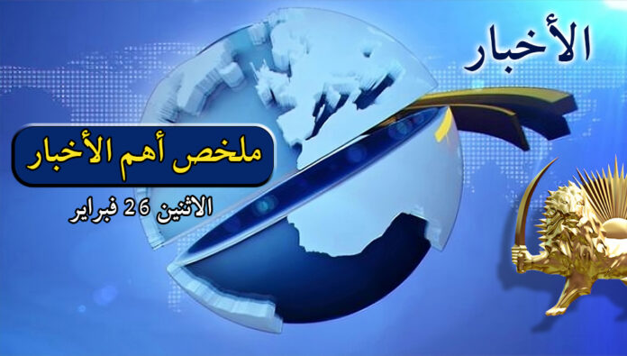 ملخص أهم الأخبار - الاثنين 26 فبراير