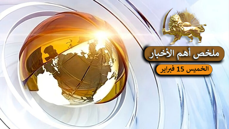 ملخص أهم الأخبار – الجمعة 16 فبراير