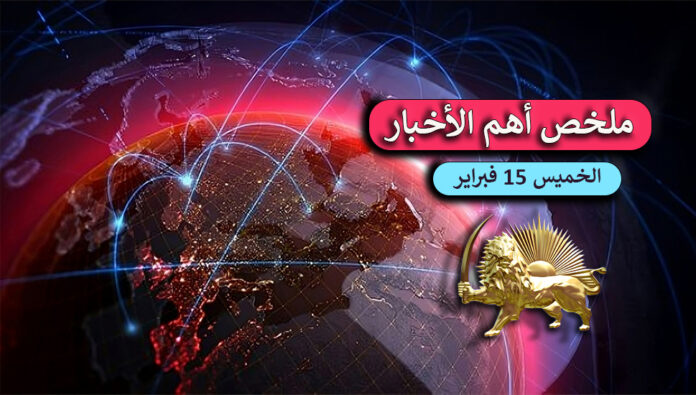  ملخص أهم الأخبار - الخميس 15 فبراير