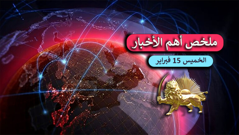  ملخص أهم الأخبار – الخميس 15 فبراير