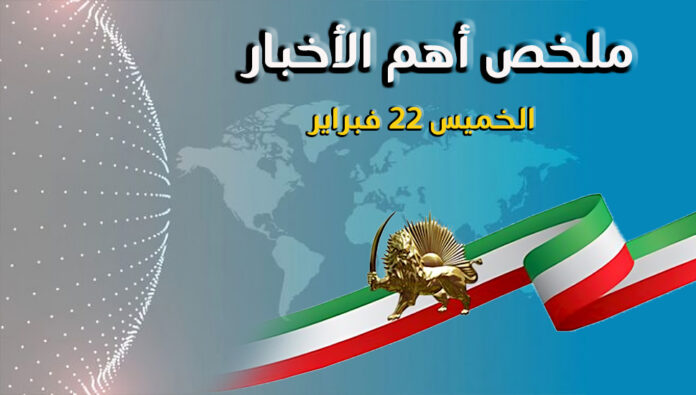 ملخص أهم الأخبار - الخميس 22 فبراير