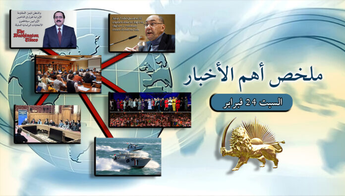 ملخص أهم الأخبار - السبت 24 فبراير