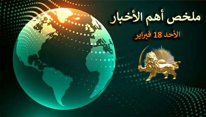 ملخص أهم الأخبار – الأحد 18 فبراير
