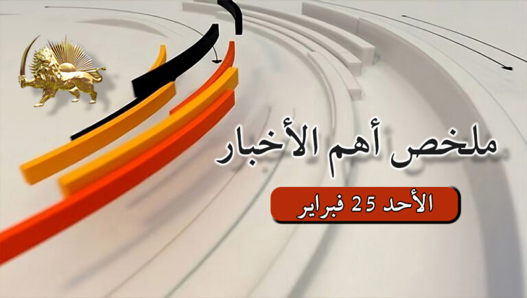 ملخص أهم الأخبار – الأحد 25 فبراير