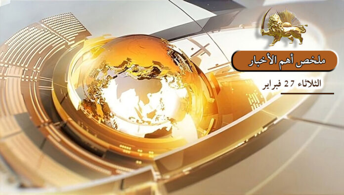 ملخص أهم الأخبار – الثلاثاء 27 فبراير