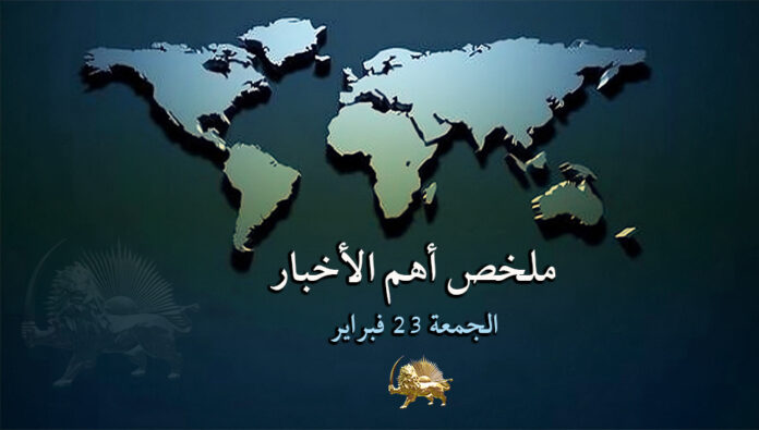 ملخص أهم الأخبار – الجمعة 23 فبراير