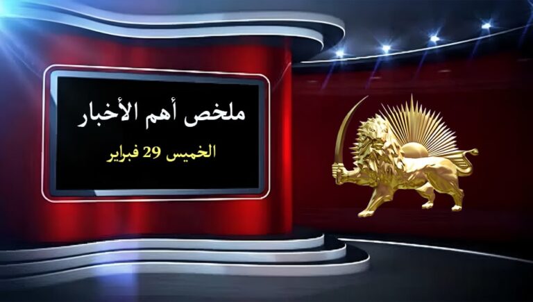 ملخص أهم الأخبار – الخميس 29 فبراير
