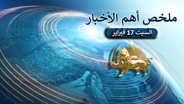ملخص أهم الأخبار – السبت 17 فبراير