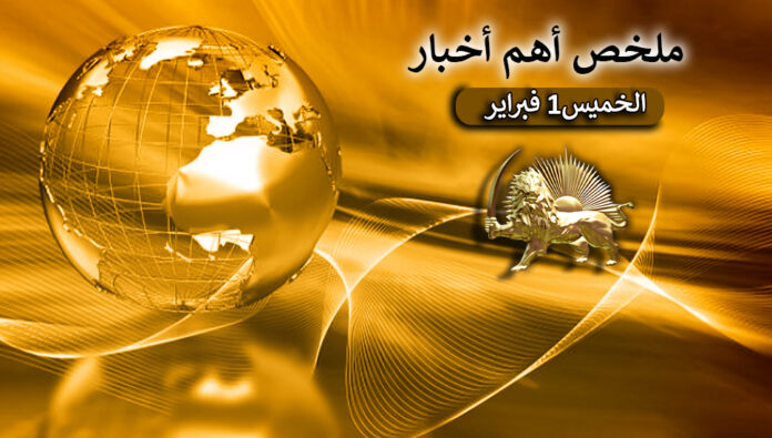 ملخص لأهم الأخبار-   الخميس1 فبراير