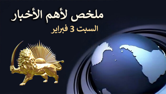 ملخص لأهم الأخبار - السبت 3 فبراير