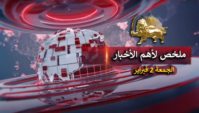 ملخص لأهم الأخبار – الجمعة 2 فبراير