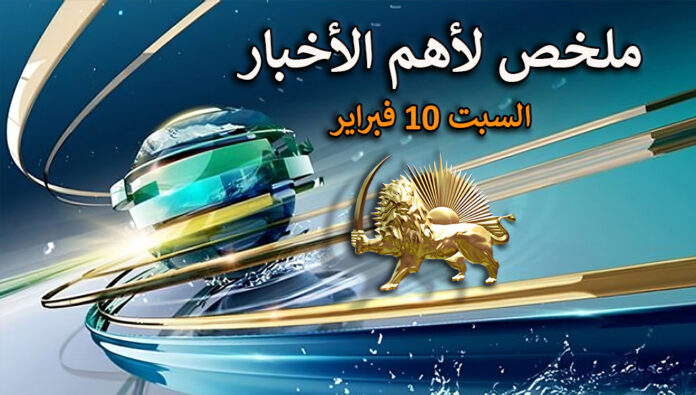 ملخص لأهم الأخبار – السبت 10 فبراير