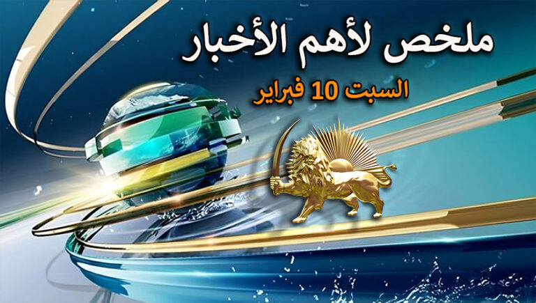 ملخص لأهم الأخبار – السبت 10 فبراير
