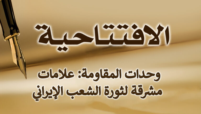 وحدات المقاومة: علامات مشرقة لثورة الشعب الإيراني