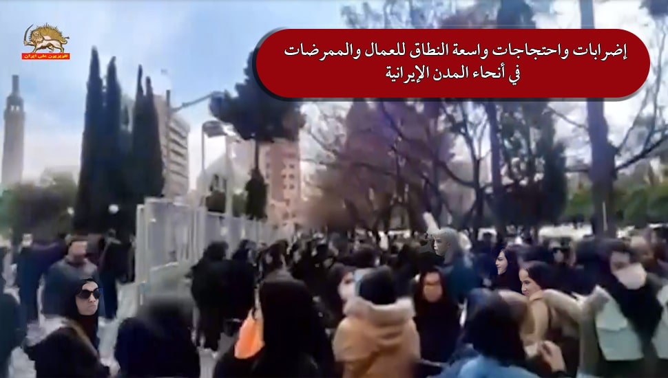 إضرابات واحتجاجات واسعة النطاق للعمال والممرضات في أنحاء المدن الإيرانية