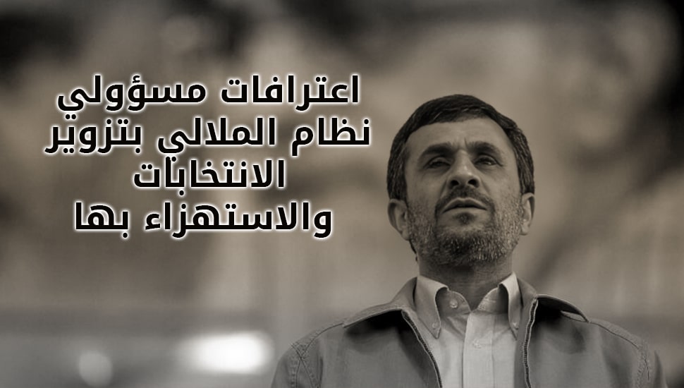 اعترافات مسؤولي نظام الملالي بتزوير الانتخابات والاستهزاء بها