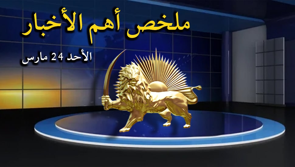 ملخص أهم الأخبار - الأحد 24 مارس