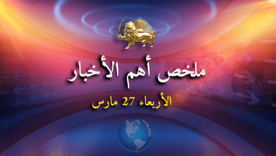 ملخص أهم الأخبار – الأربعاء 27 مارس