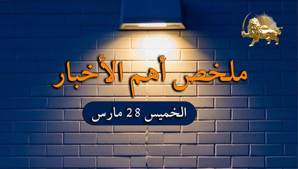 ملخص أهم الأخبار - الخميس 28 مارس