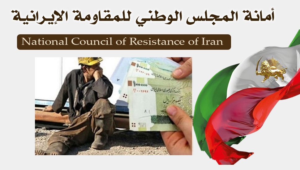 النظام الإيراني يتهرب من تحديد الحد الأدنى لأجور العمال