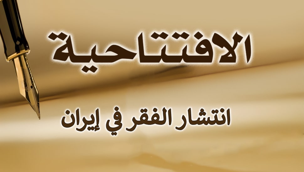 انتشار الفقر في إيران