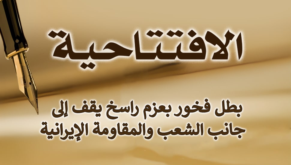 بطل فخور بعزم راسخ يقف إلى جانب الشعب والمقاومة الإيرانية