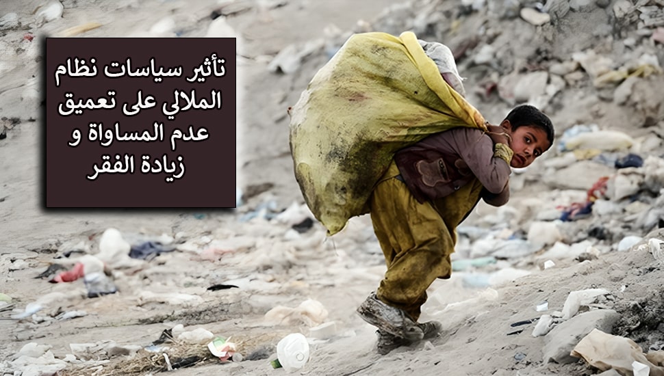 تأثير سياسات نظام الملالي على تعميق عدم المساواة و زيادة الفقر