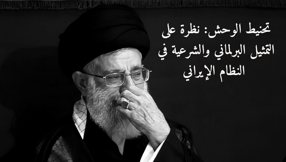 تحنيط الوحش: نظرة على التمثيل البرلماني والشرعية في النظام الإيراني