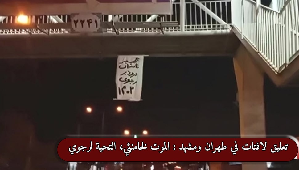تعليق لافتات في طهران ومشهد : الموت لخامنئي، التحية لرجوي